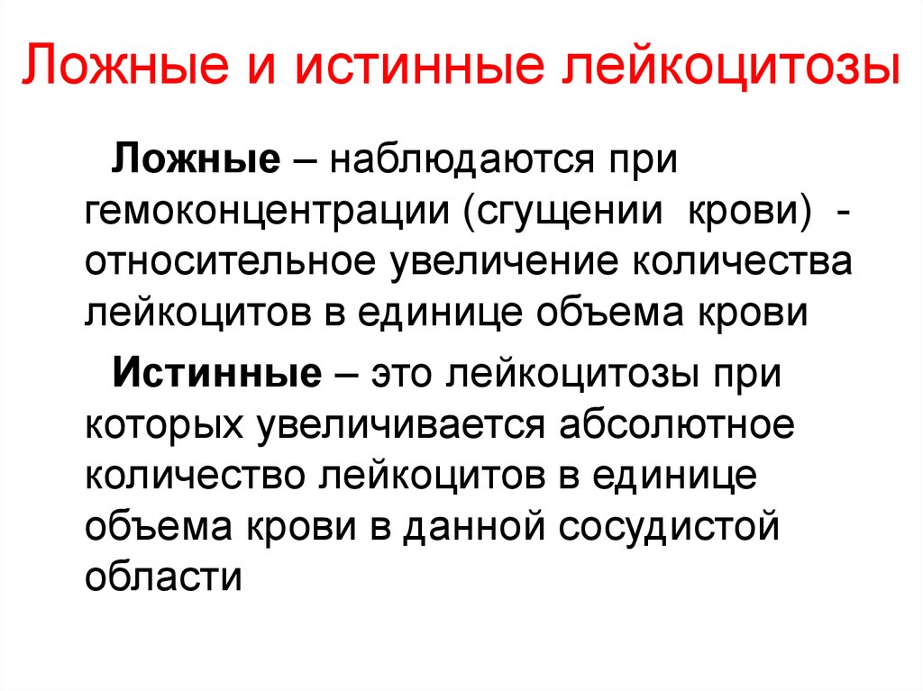 Относительное увеличение. Ложный лейкоцитоз. Истинный лейкоцитоз. Истинный и ложный лейкоцитоз. Перераспределительный лейкоцитоз.