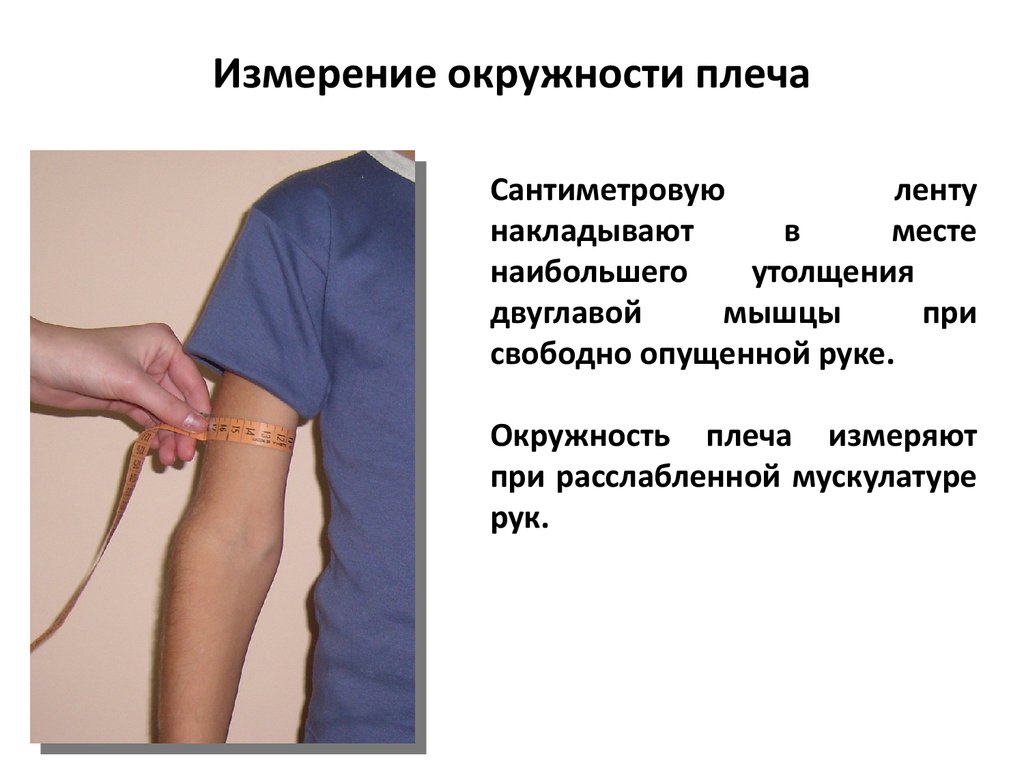 Измерение обхвата. Измерение окружности пле. Измерение окружности плеча. Какизмерить охват поеча. Обхват плеча как измерить.