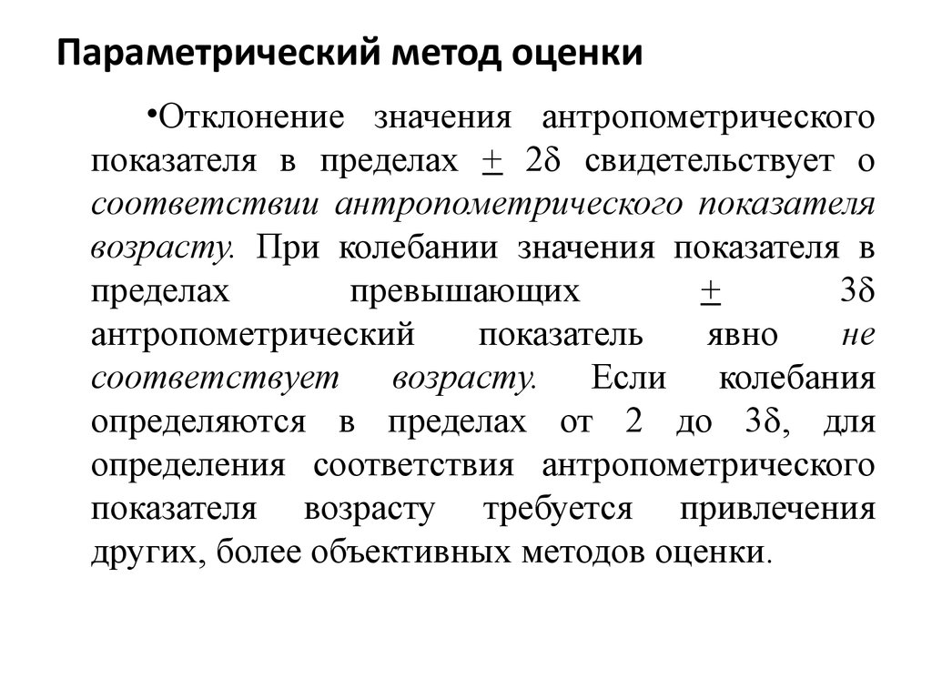 Параметризация это. Параметрический метод оценки. Параметрические методы оценки это. Параметрический метод оценки антропометрических показателей. Параметрические методы оценки достоверности.