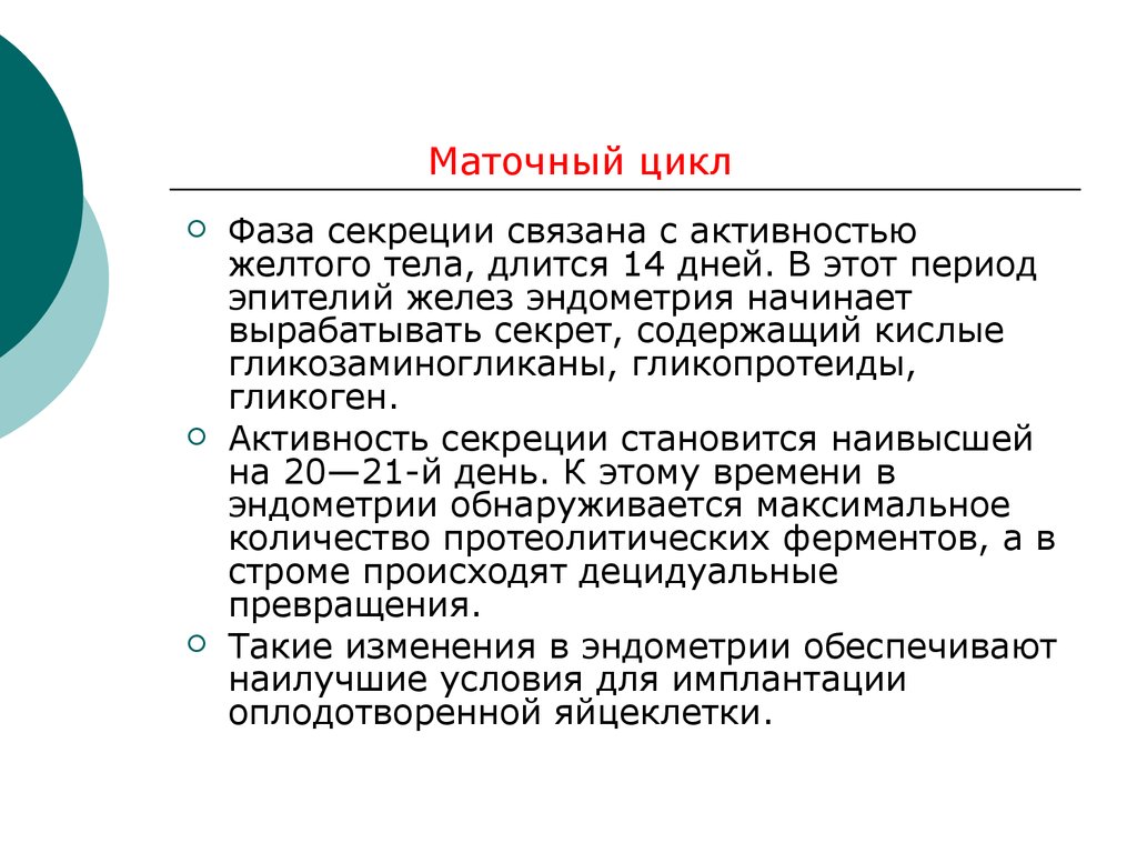 Фазы маточного цикла. Фазы секреторного цикла. Эндометрий в фазе секреции. Фаза секреции в эндометрии.