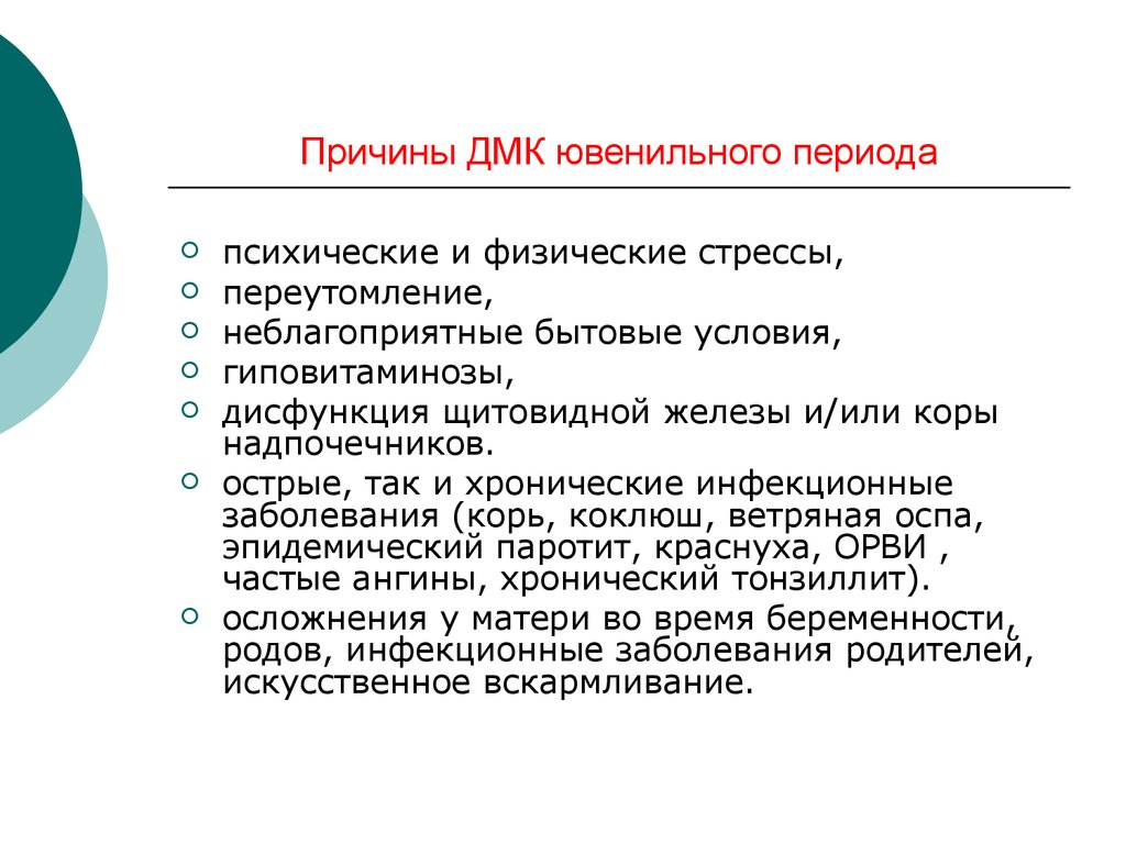 Период причина. Методы диагностики ДМК ювенильного периода. Причины ДМК. Причины ДМК В ювенильном возрасте. АМК В ювенильном периоде.