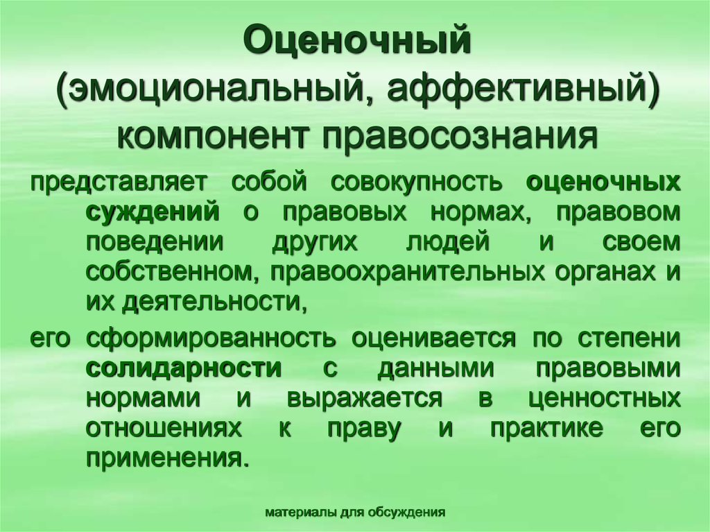 Эмоционально оценочная