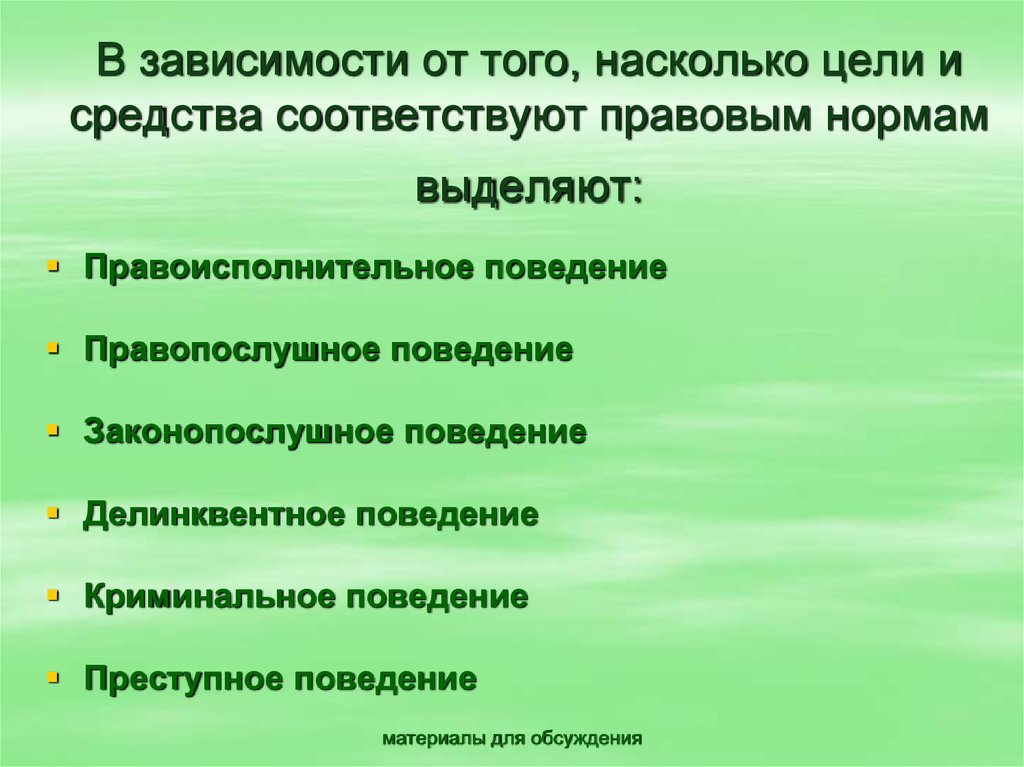 Поведение не соответствующее социальным нормам называется