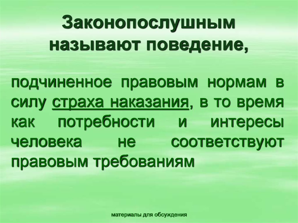 Формирование правового сознания и законопослушного поведения