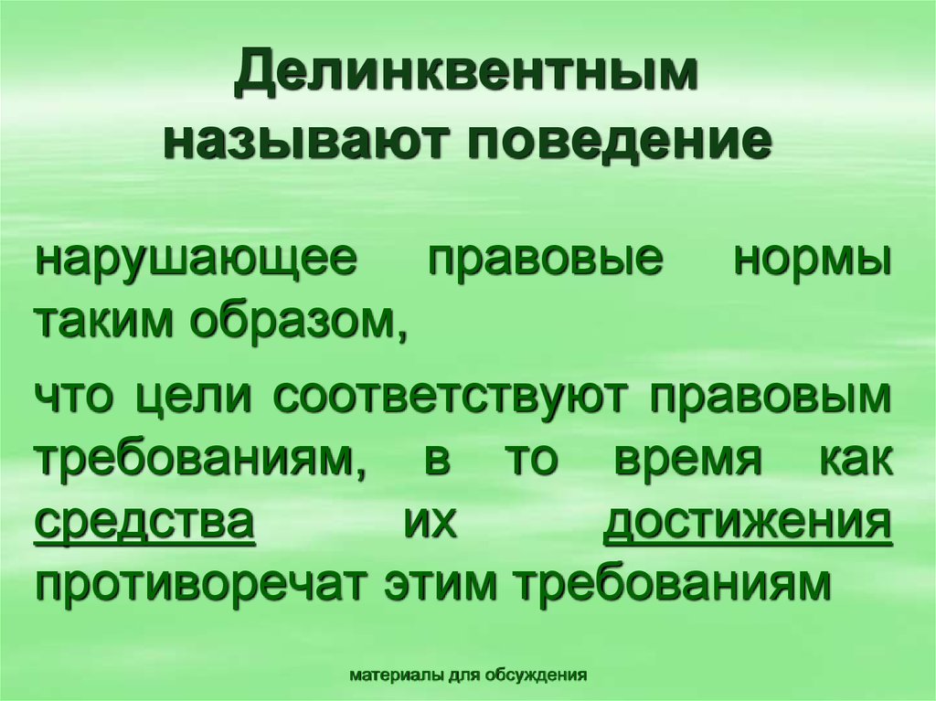 Поведение нарушено