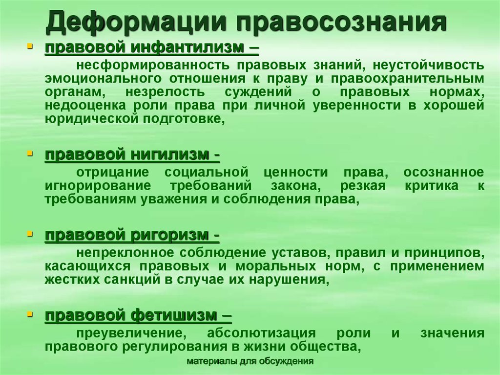 Типом деформации профессионального правосознания юристов является