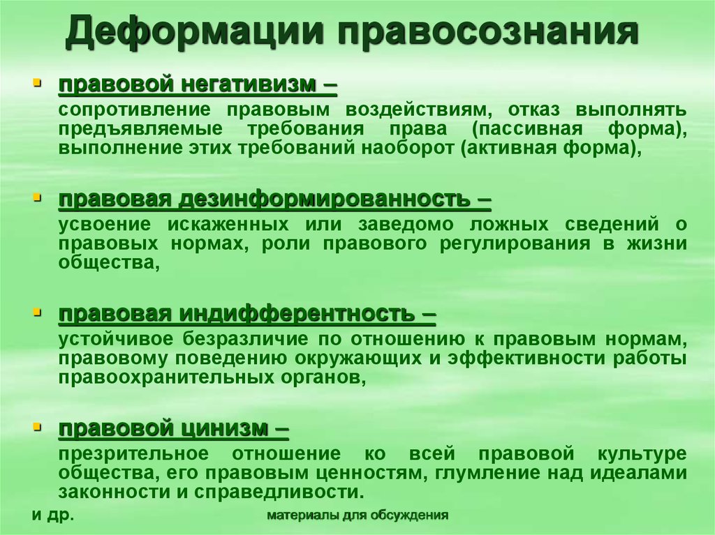 Презентацию на тему правосознание понятие виды деформации