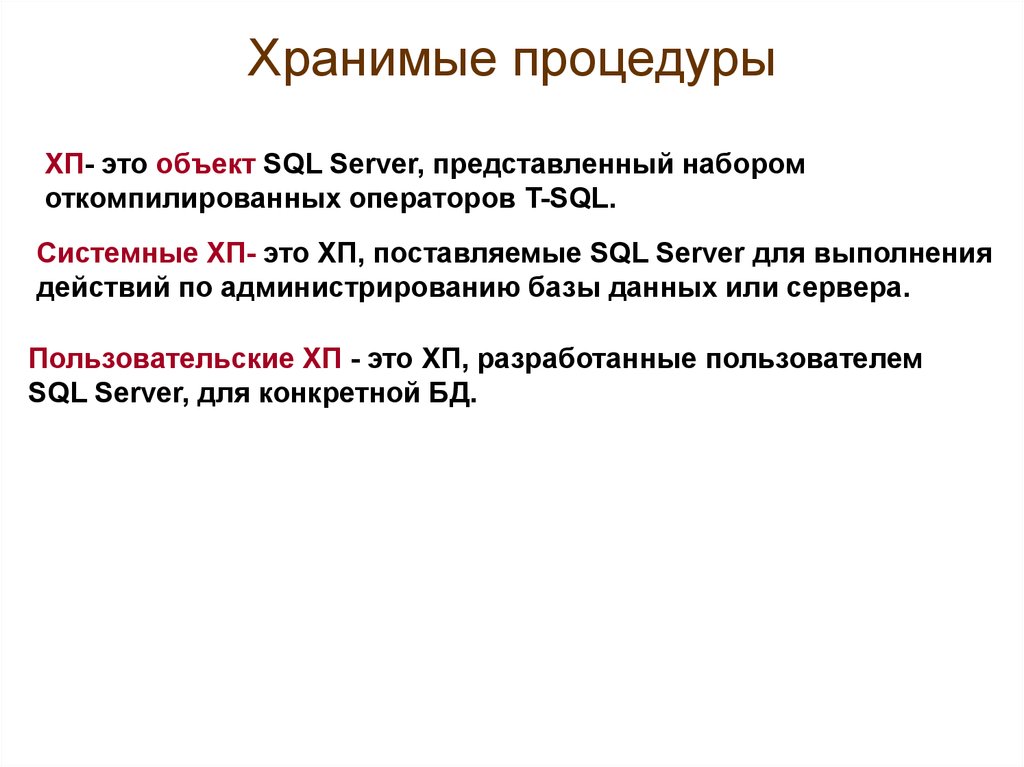 Хранимые процедуры. Хранимая процедура. Процедуры БД. Создание хранимой процедуры. Хранимые процедуры SQL.