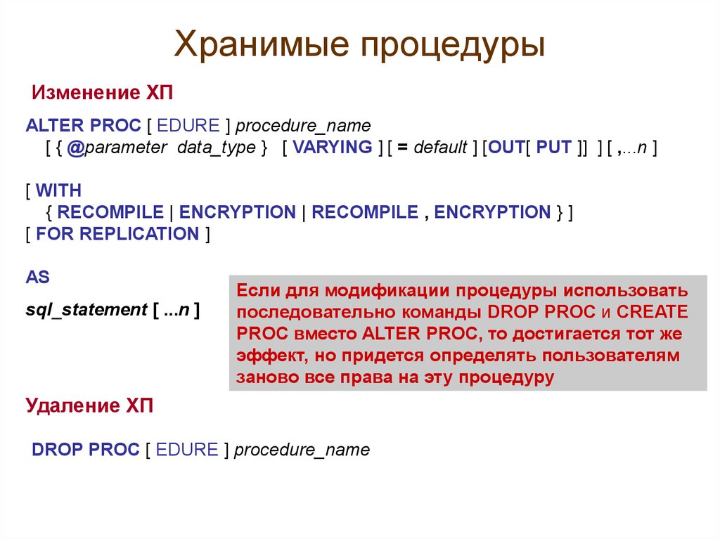 Программирование баз данных. Хранимая процедура. Хранимые процедуры БД. Создание хранимой процедуры. Пользовательские хранимые процедуры.