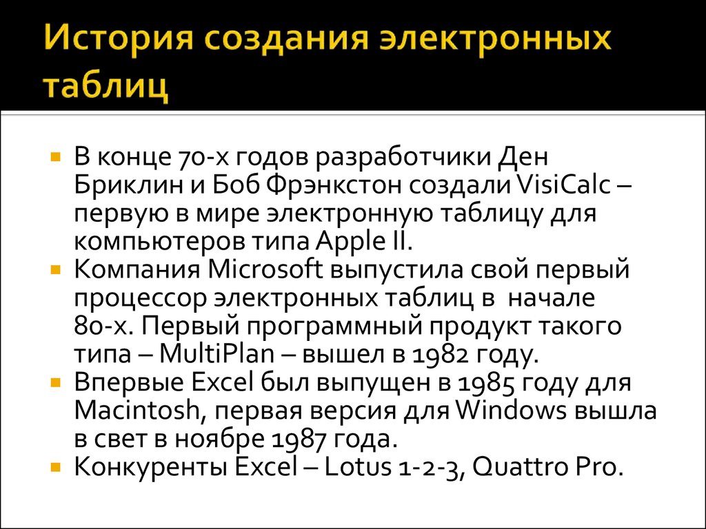 История создания электронных таблиц. История возникновения электронных таблиц. История появления Эл таблиц. Развитие электронных таблиц. История создания электронных таблиц excel.