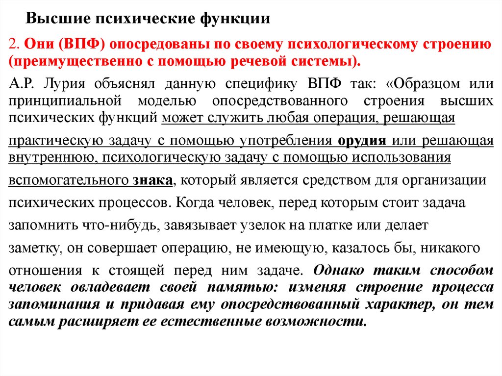 Высшие функции. Перечень высших психических функций. Высшие психические функции. Высшие психические функции формируются в процессе. Высшие психические функции (ВПФ).