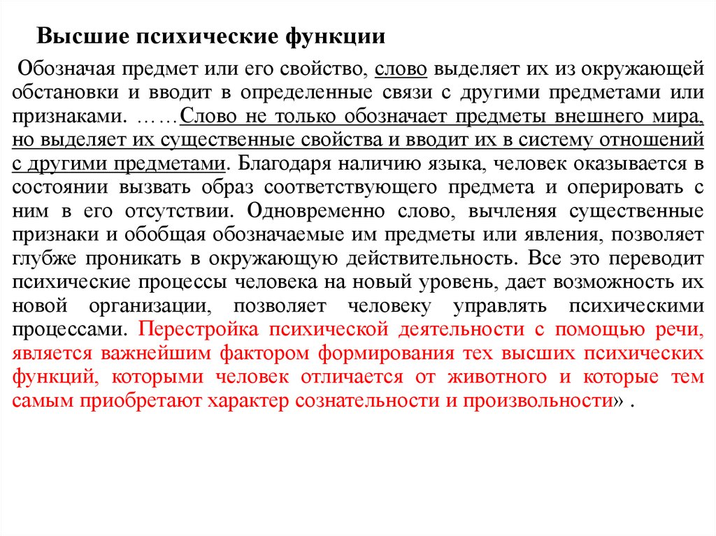 Высшие психические функции. Условия формирования высших психических функций. Высшие психические функции человека. Психика и высшие психические функции. Высшие психические функции (ВПФ).