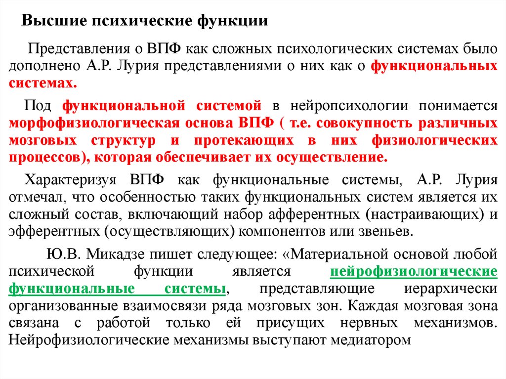 Высокие функции. Перечень высших психических функций. Высшие психологические функции по Выготскому. Важнейшей характеристикой высших психических функций является. Уровень высших психических функций.