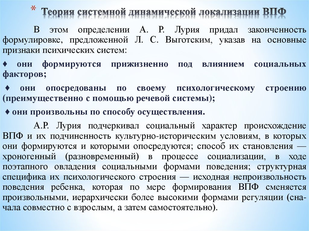 Высшие психические функции примеры. Теория системной динамической организации Лурия. Концепция системной организации высших психических функций. Системной динамической локализации высших психических функций Лурия. Теория системной динамической локализации а.р.Лурия..