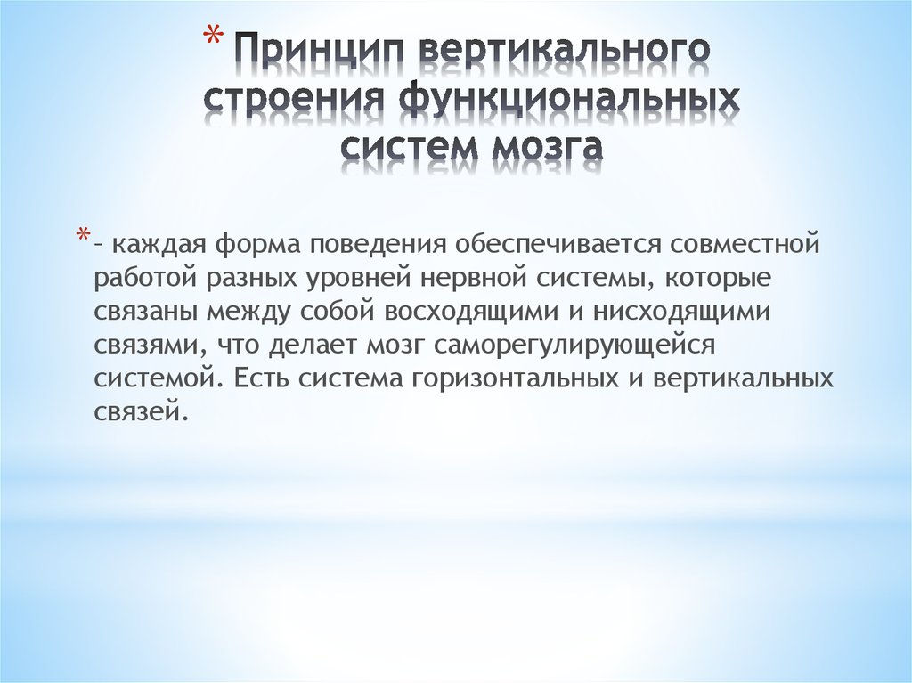 Функциональный принцип. Функциональные системы мозга. Принцип вертикального строения производства первым использовал.