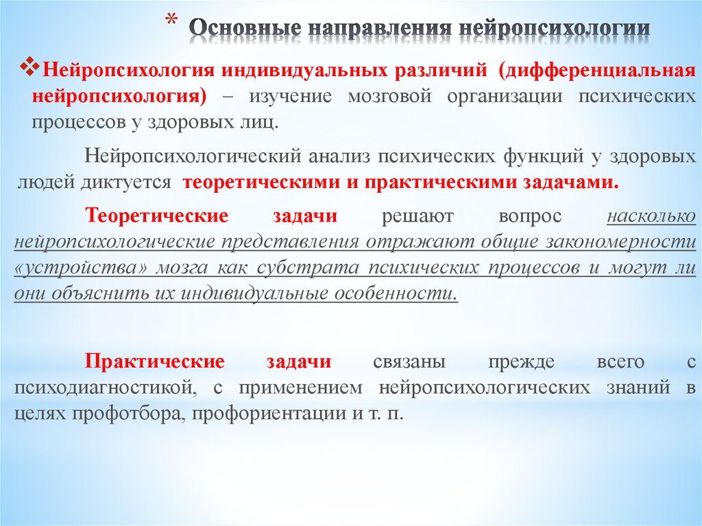 Практический основной. Основные направления нейропсихологии. Задачи нейропсихологии. Перечислите основные направления нейропсихологии. Основные практические задачи нейропсихологии.