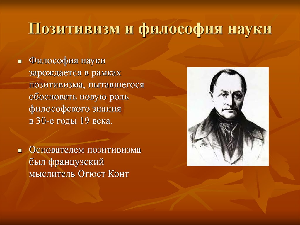 Позитивизм это. Позитивистское понимание науки и философии.. Философия науки позитивизм. Философ основоположник позитивизма. Родоначальник позитивизма.