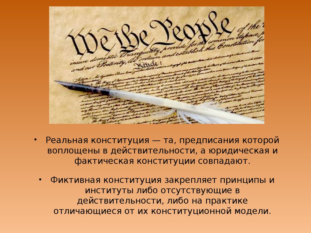 Писанная конституция. Фиктивная Конституция это. Реальная Конституция это. Конституция реальная или фиктивная. Фальшивая Конституция.