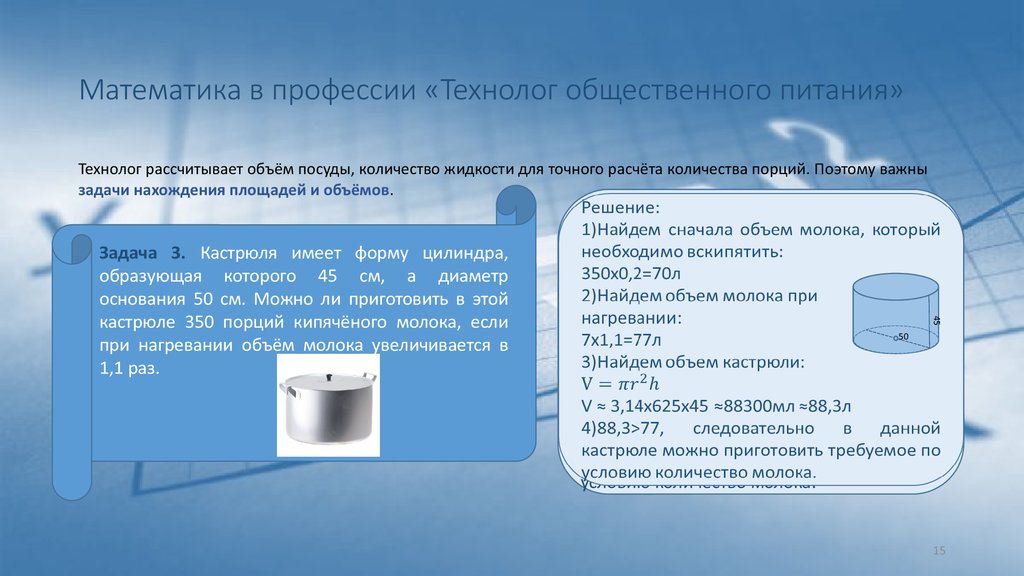 Объем молока. Математика в профессии технолога общественного питания. Задачи общественного питания. Задачи технолога продукции общественного питания. Математика в профессии технология продукции общественного питания.