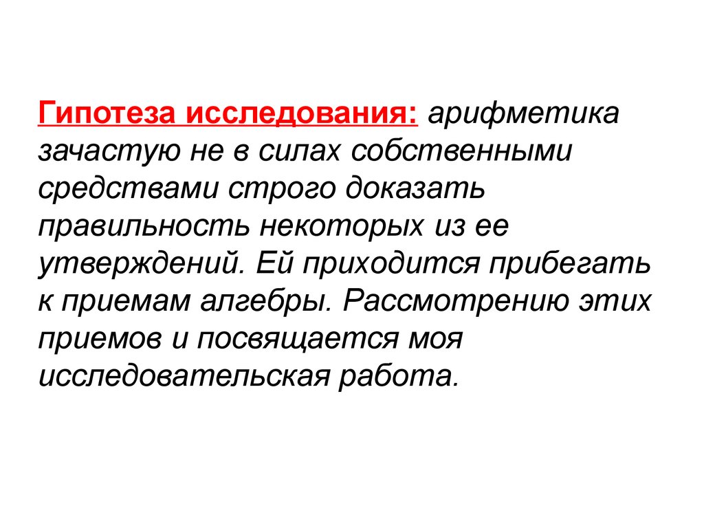 Рациональные технологии. Сила гипотезы исследования. Строго доказать. Гипотеза как появилась арифметика. Предмет исследования арифметики.