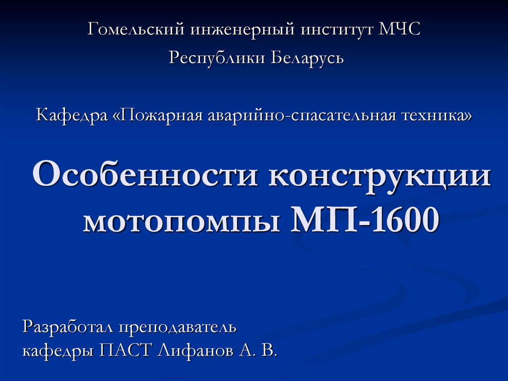 Особенности конструкции мотопомпы МП-1600 - online presentation