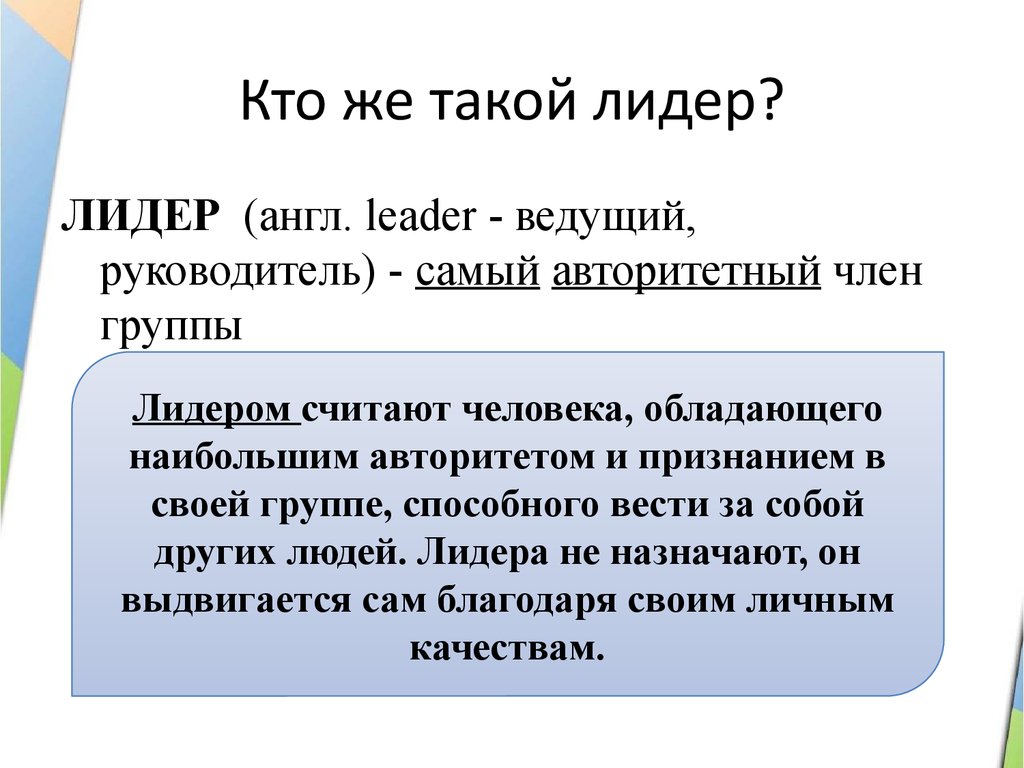 Проект кто такой лидер 6 класс