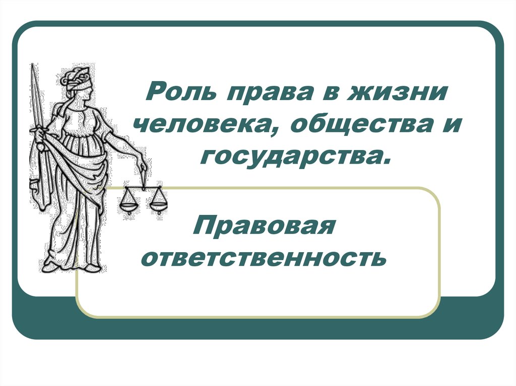 Роль обществознания в жизни человека. Роль права в жизни человека общества и государства. Роль права в жизни общества. Роль право в жизни человека и общества. Роль права в жизни.