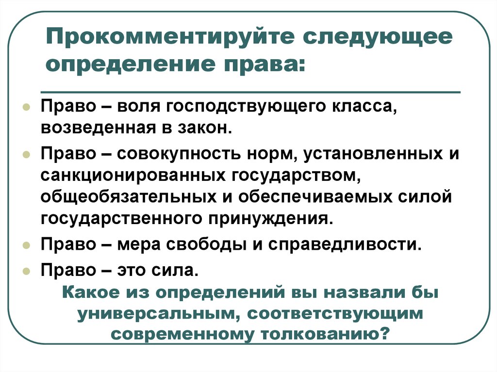 Определены следующие. Право это Воля господствующего класса. Право это Воля господствующего класса возведенная в закон. Закон это право возведенное. Воля в праве.