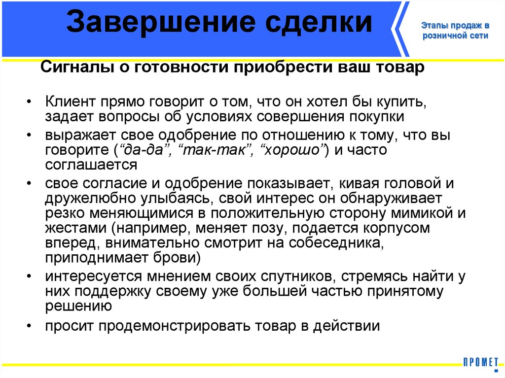 Сделок ваша. Этап завершения сделки в продажах. Завершение сделки в продажах. Альтернативное завершение сделки. Этапы продаж завершение продажи.