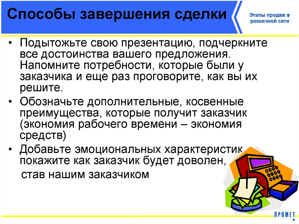 4 15 способ. Способы закрытия сделки. Способы завершения сделки. Способы завершения продажи. Этап завершения сделки в продажах.