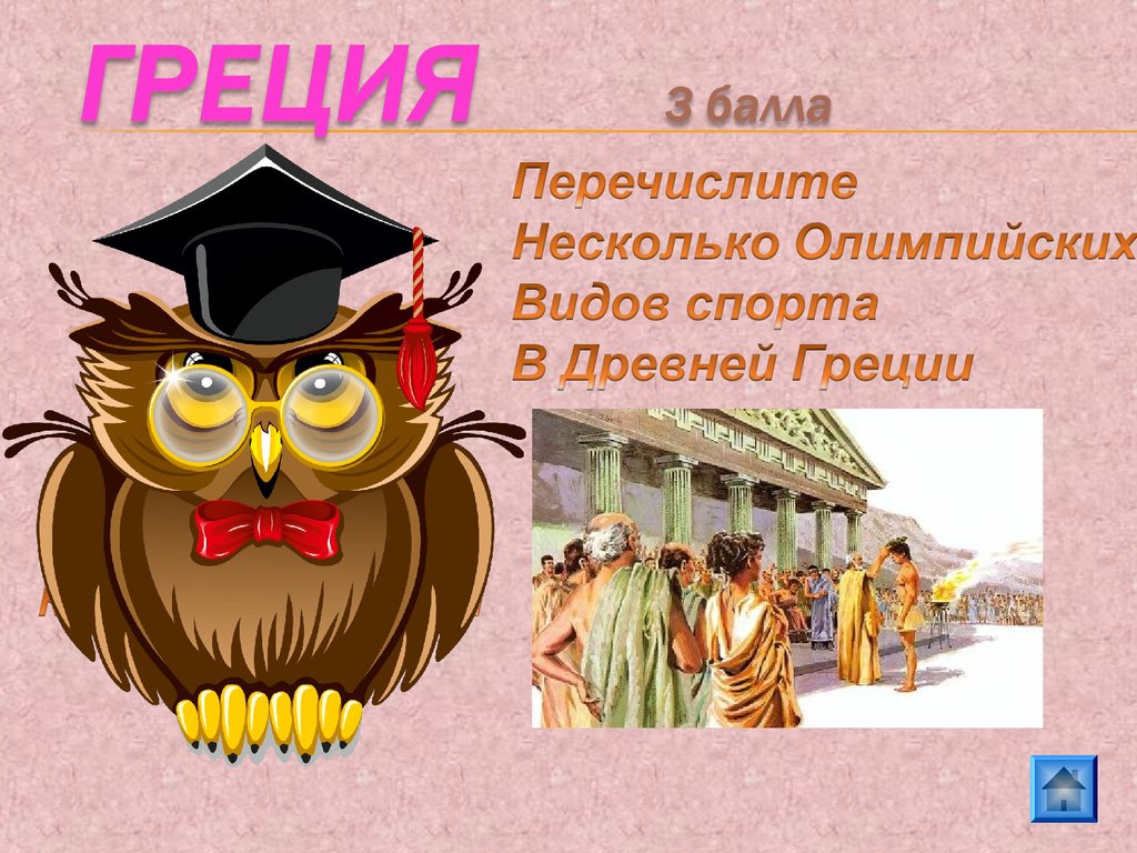 ГРЕЦИЯ 3 балла