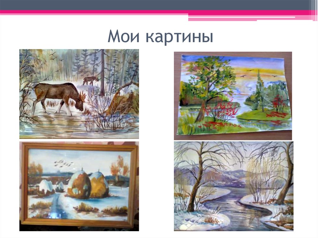 Мои картины
