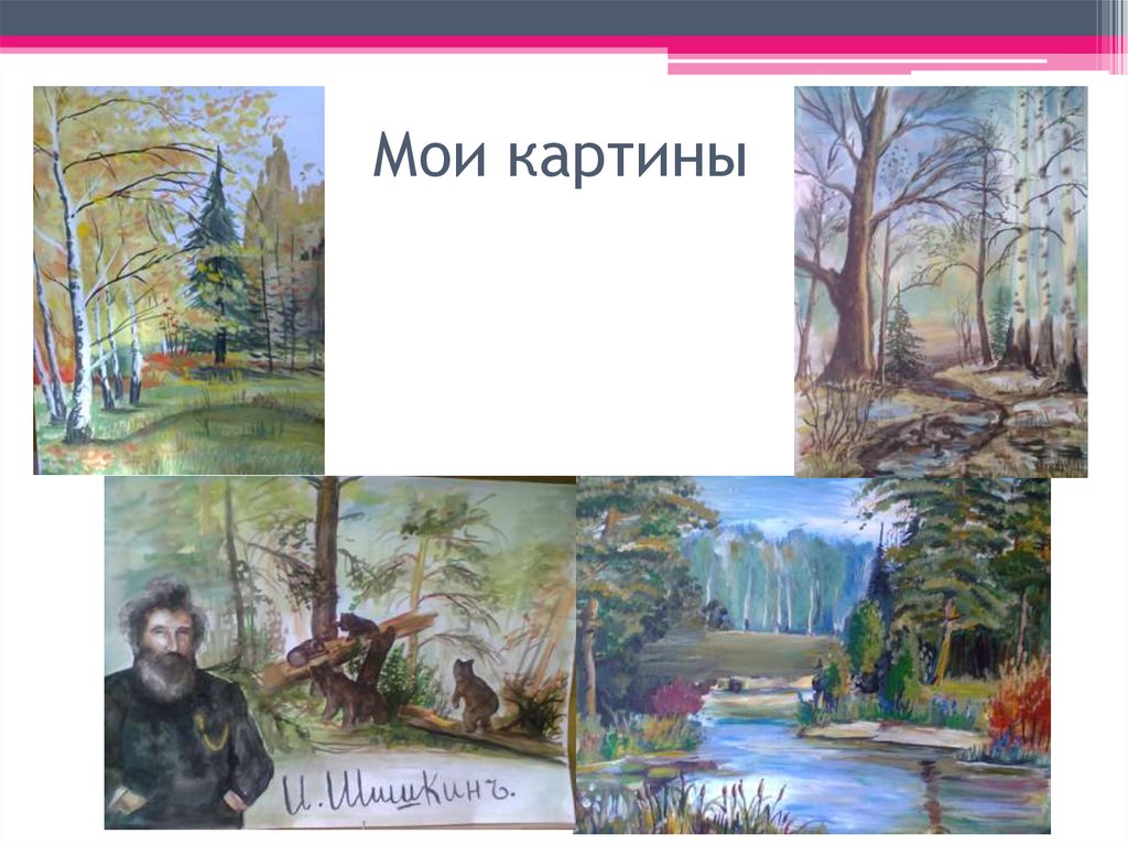 Мои картины