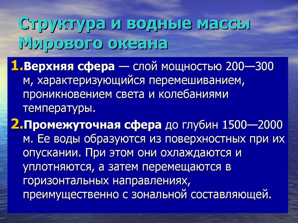 Температура водных масс. Водные массы. Водные массы сообщение. Водные массы мирового океана. Что такое водные массы кратко.