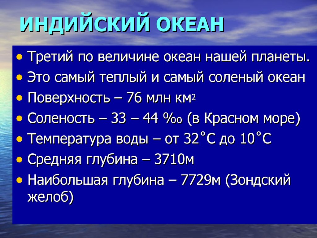 Характеристика индийского океана 7 класс по плану