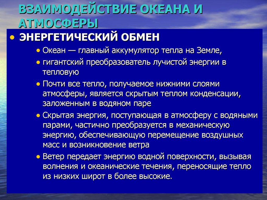 Влияние океана на человека. Взаимодействие океана и атмосферы. Взаимодействие мирового океана с атмосферой]. Взаимодействие океана с сушей. Взаимодействие океанов с атмосферой и сушей.