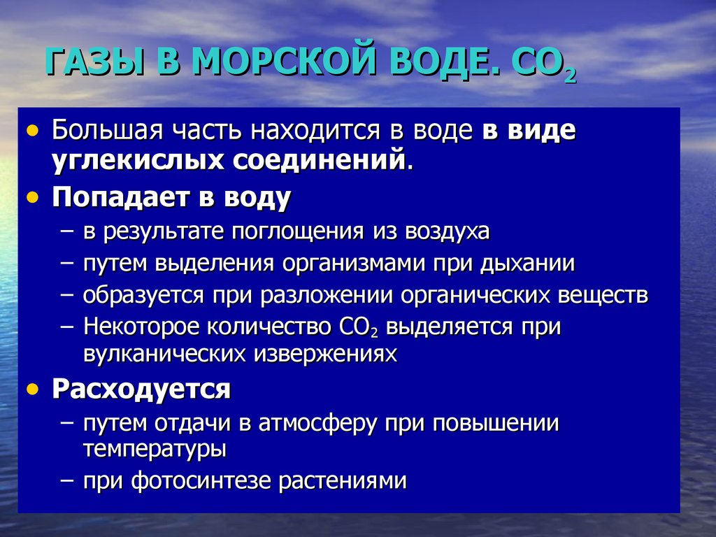 Режим океан. ГАЗЫ В морской воде. ГАЗ морская вода. Тепловой режим океанов и морей.