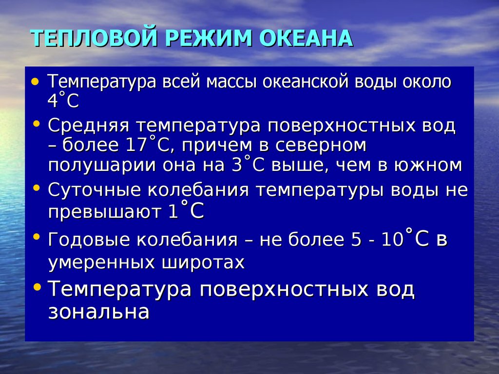 Температура поверхностных вод океана. Температурный режим вод мирового океана. Тепловой режим мирового океана. Термический режим мирового океана. Тепловой режим океанов и морей.