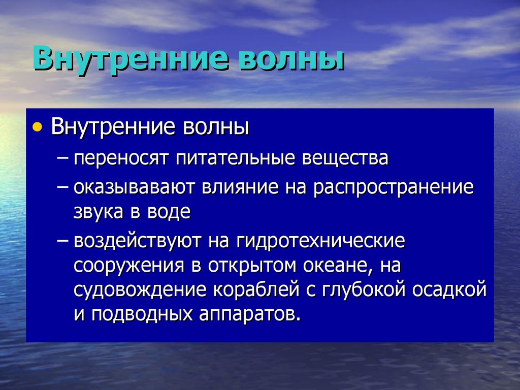 Волна перенос. Внутренние волны. Поверхностные и внутренние волны. Причины формирования внутренних волн. Внутренние волны в океане.