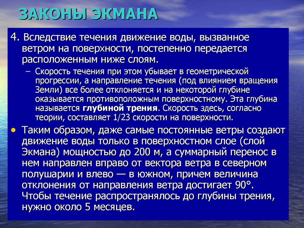 Вследствие течения. Теория течений Экмана. Законы Экмана. Вследствие течения воды. Направления гидрологии.