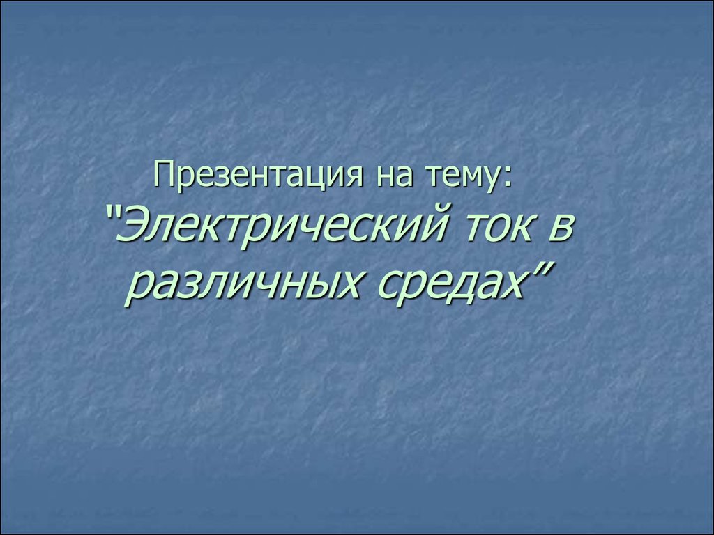 Электрический ток в разных средах презентация