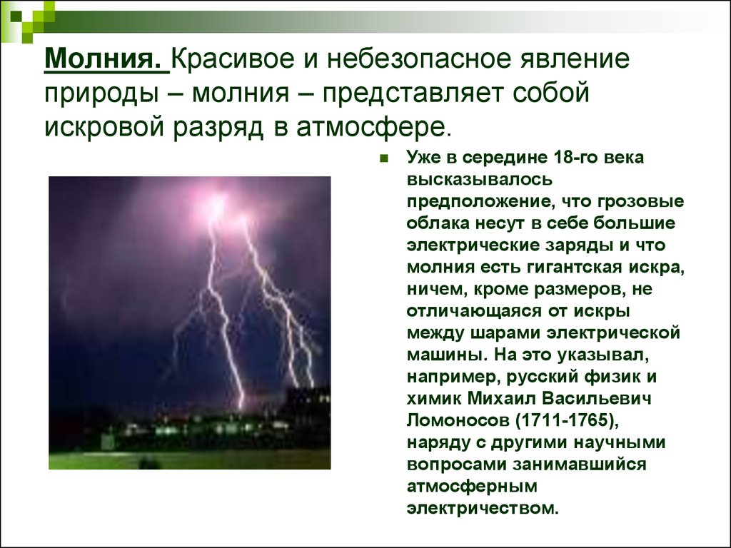 Презентация на тему молния газовый разряд в природных условиях