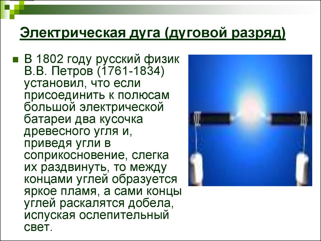 Электрический вывод. Дуговой разряд. Электрическая дуга (1802). Дуговой разряд используется в. Электрическая дуга презентация.