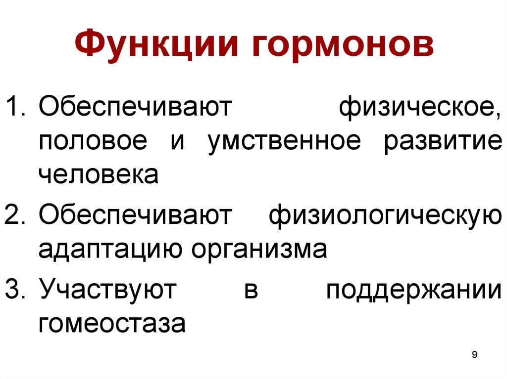 Основные функции гормонов