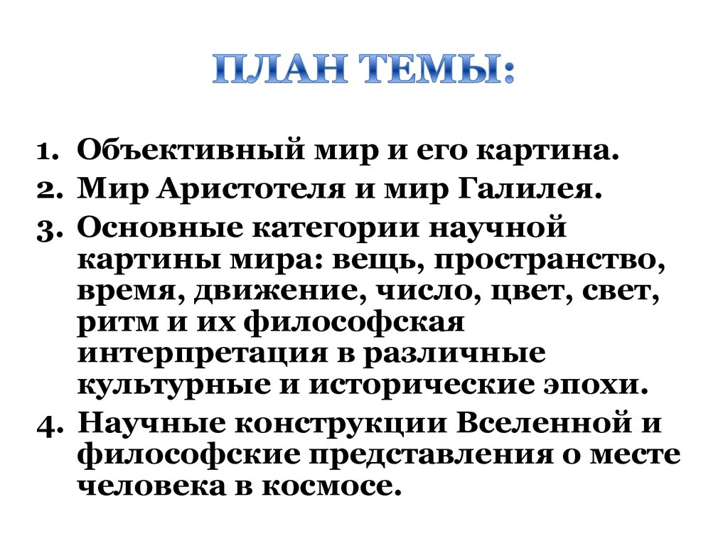 Реферат: Пространство и время в современной научной картине мира