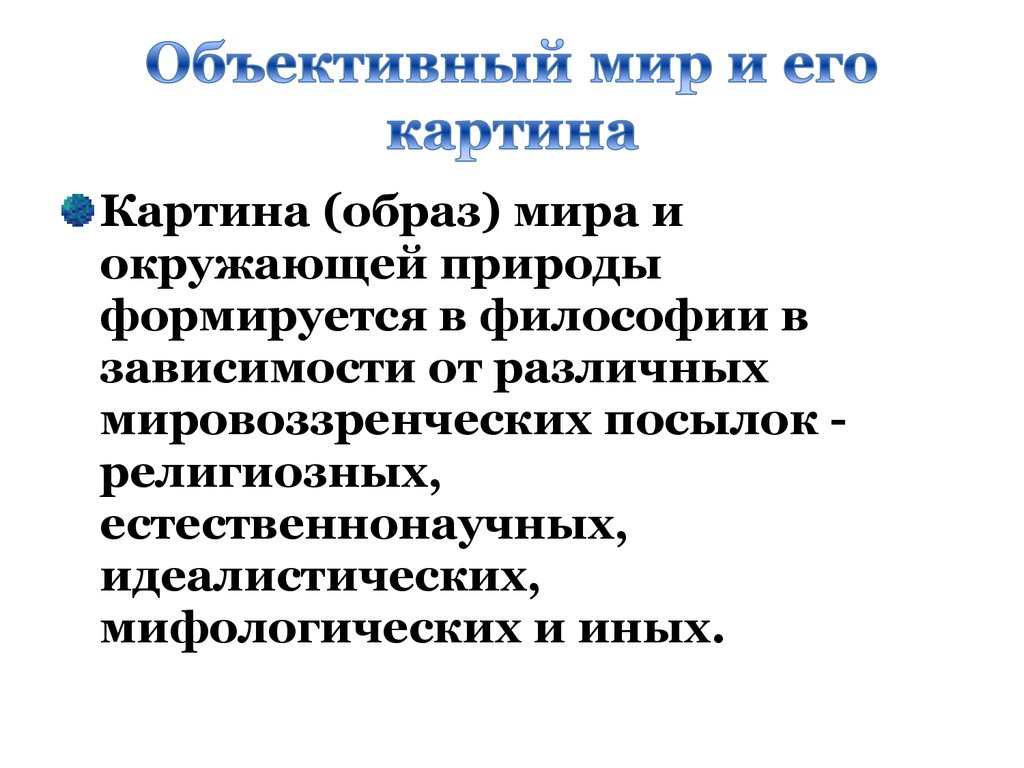 Понятия картина мира научная картина мира стиль научного мышления