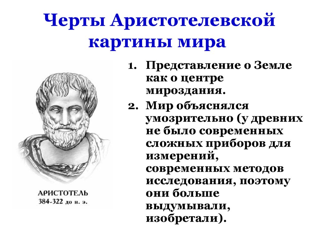 Охарактеризуйте предпосылки становления аристотелевской картины мира