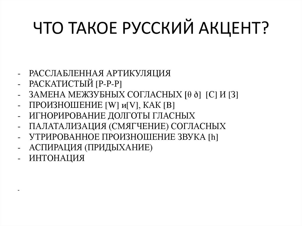 Про русский акцент. Виды акцентов в речи. Акцент речи. Виды акцентов. Акцент.