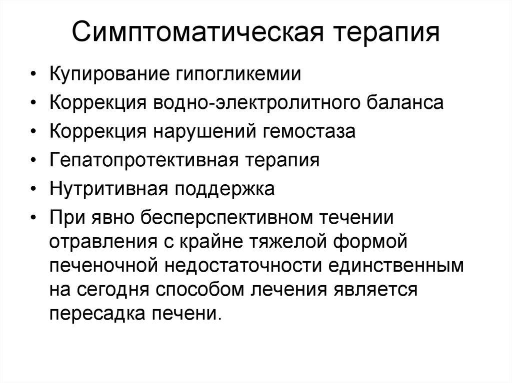 Симптоматическая терапия