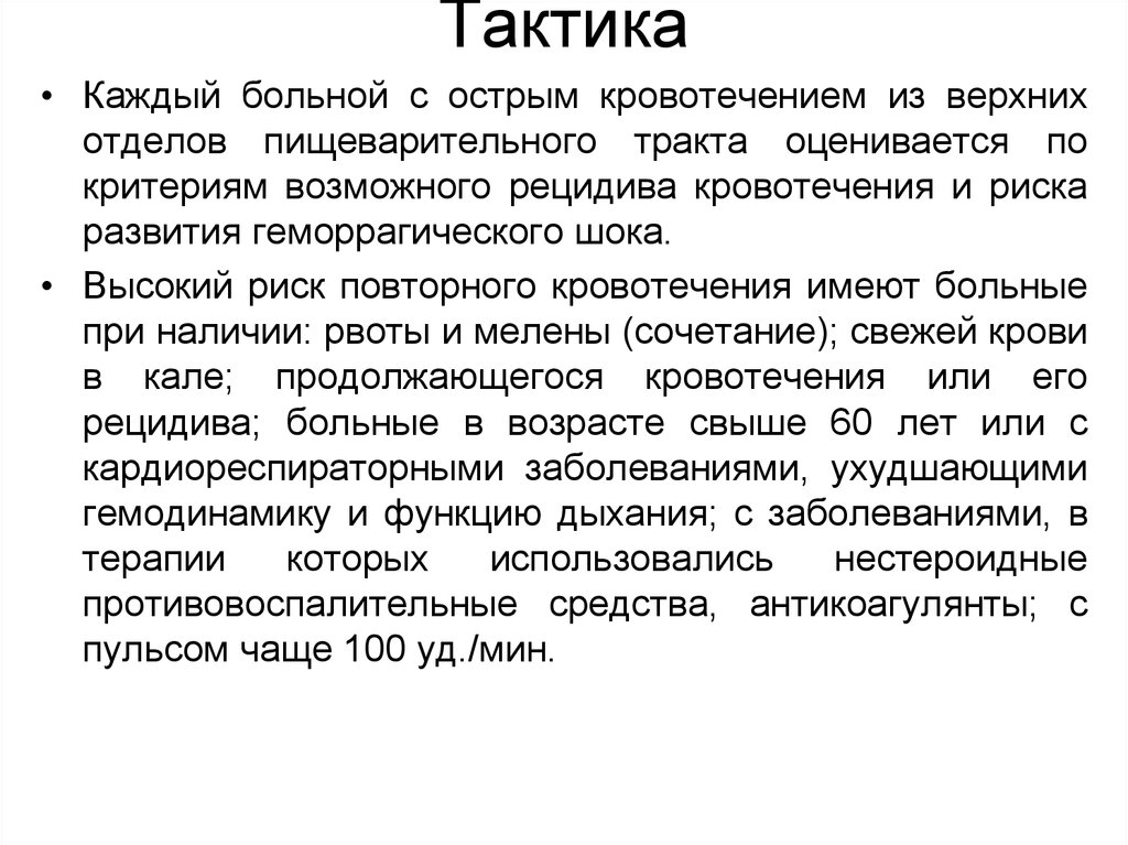 Каждому пациенту. Тактика ведения пациента с кровотечением. Критерии продолжающегося кровотечения из верхних отделов. Тактика ведения пациента с внутренним кровотечением. Риски повторных кровотечений.